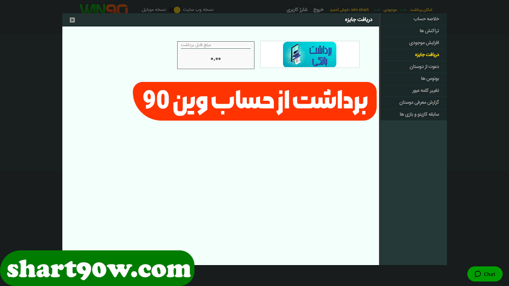 برداشت از حساب وین 90