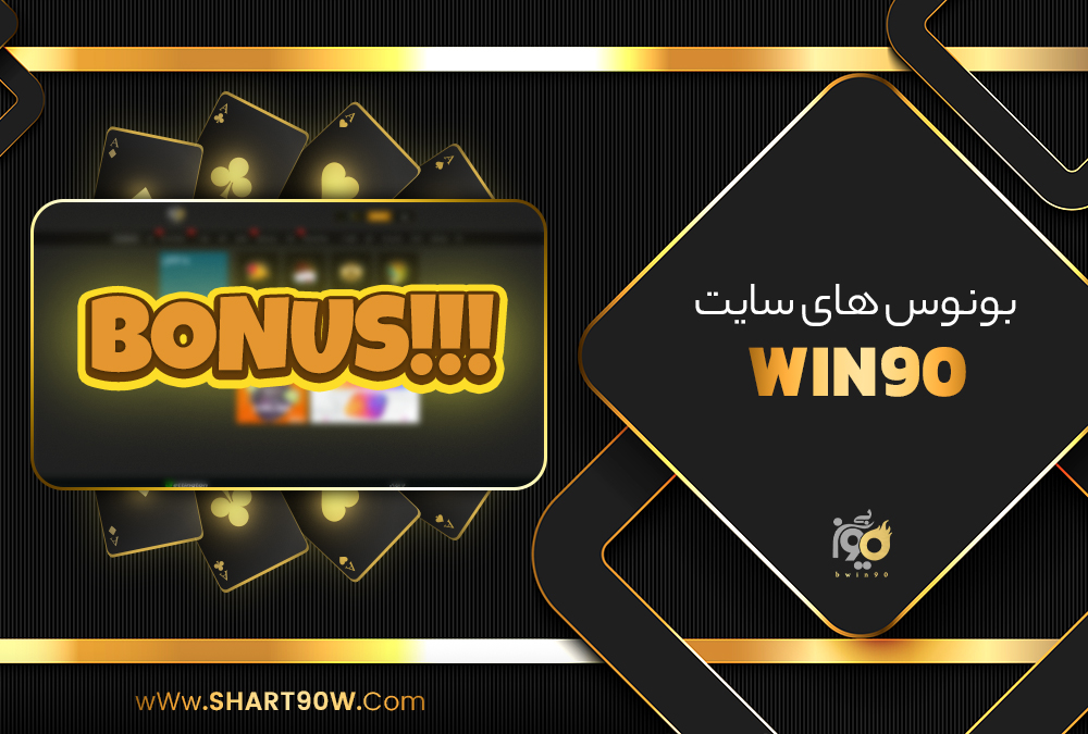 بونوس های سایت Win90