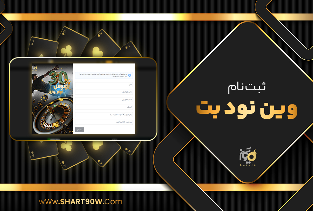 ثبت نام وین نود Win90