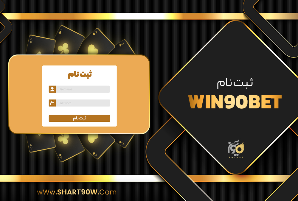 ثبت نام Win90Bet