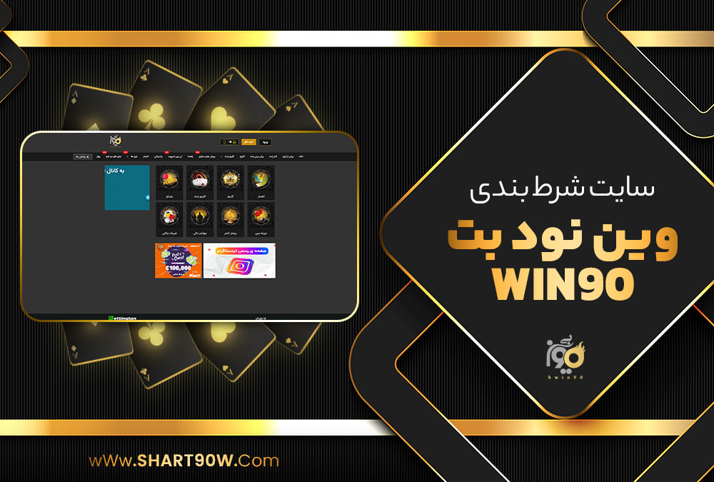 سایت شرط بندی وین نود بت Win90